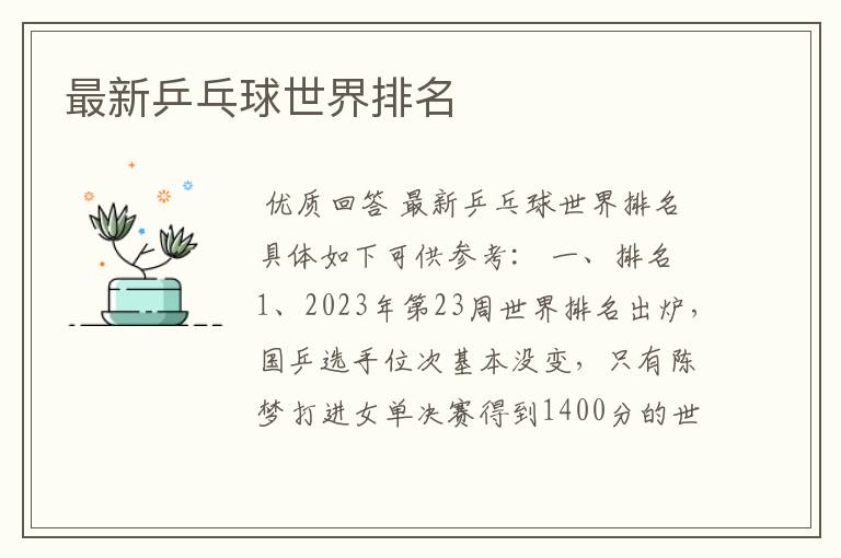最新乒乓球世界排名