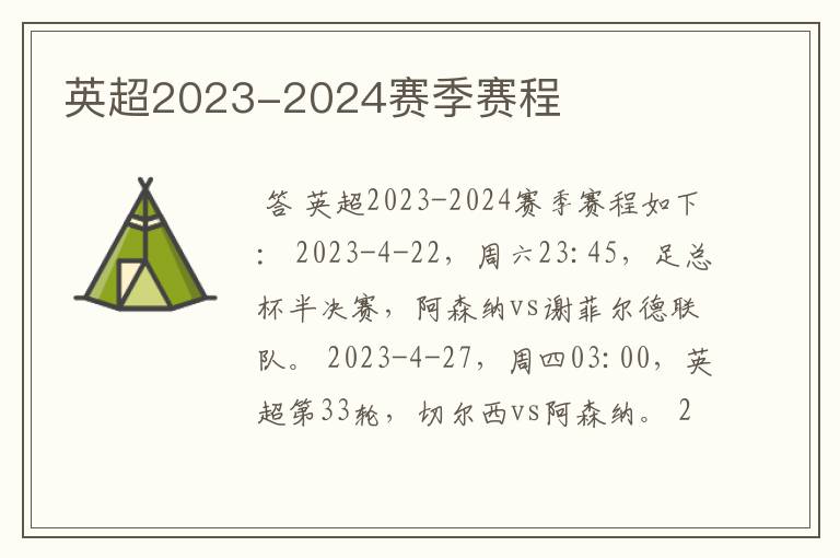 英超2023-2024赛季赛程