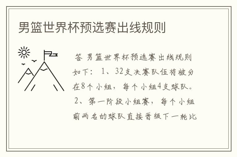 男篮世界杯预选赛出线规则