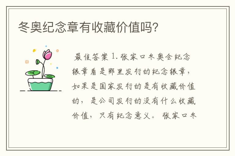 冬奥纪念章有收藏价值吗?