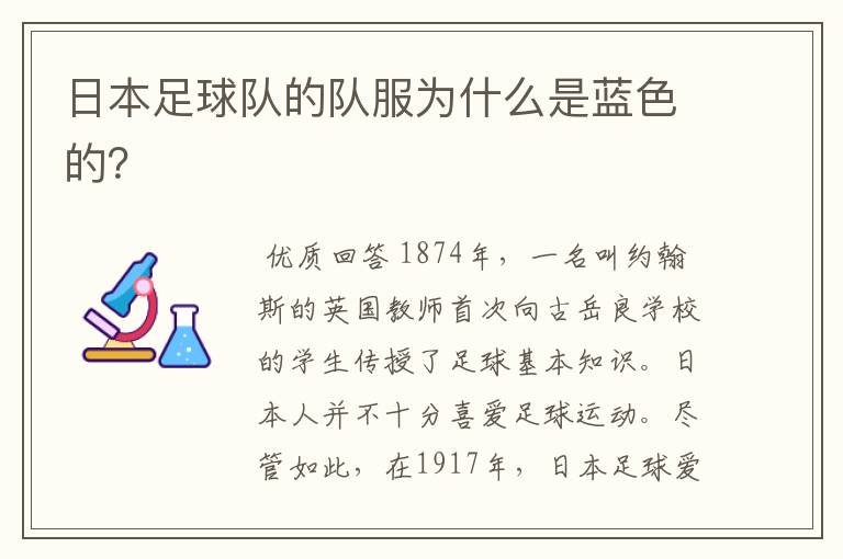 日本足球队的队服为什么是蓝色的?