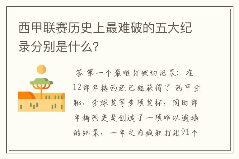 西甲联赛历史上最难破的五大纪录分别是什么?