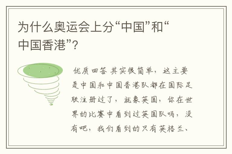 为什么奥运会上分“中国”和“中国香港”?