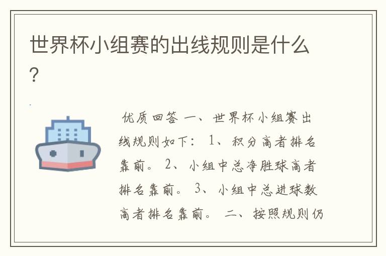 世界杯小组赛的出线规则是什么?