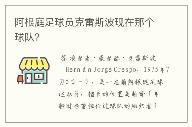 阿根庭足球员克雷斯波现在那个球队?