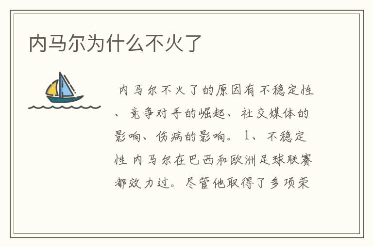 内马尔为什么不火了
