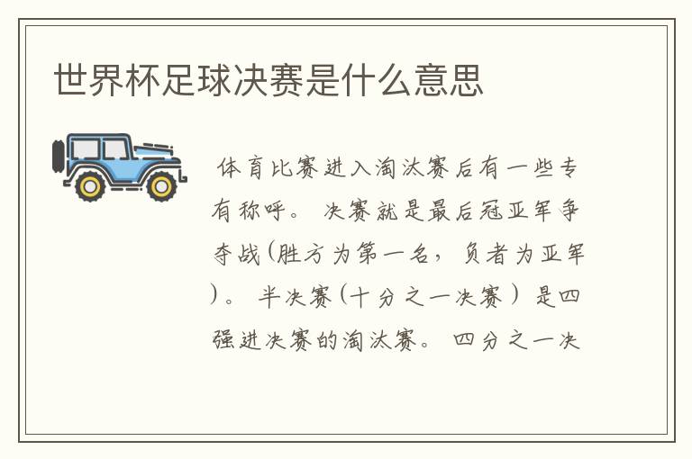 世界杯足球决赛是什么意思