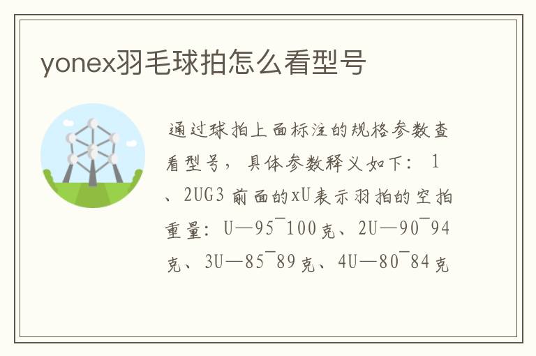 yonex羽毛球拍怎么看型号