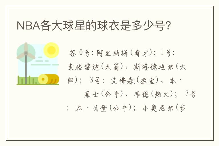 NBA各大球星的球衣是多少号?