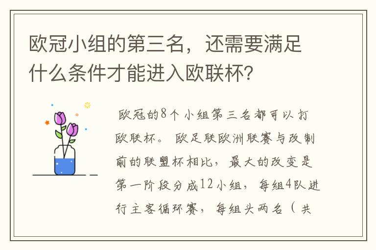 欧冠小组的第三名,还需要满足什么条件才能进入欧联杯?