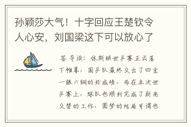 孙颖莎大气!十字回应王楚钦令人心安,刘国梁这下可以放心了
