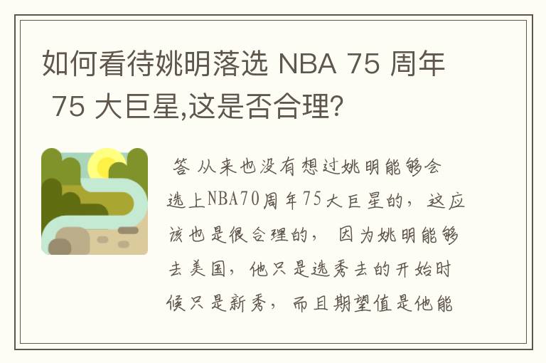 如何看待姚明落选 NBA 75 周年 75 大巨星,这是否合理?