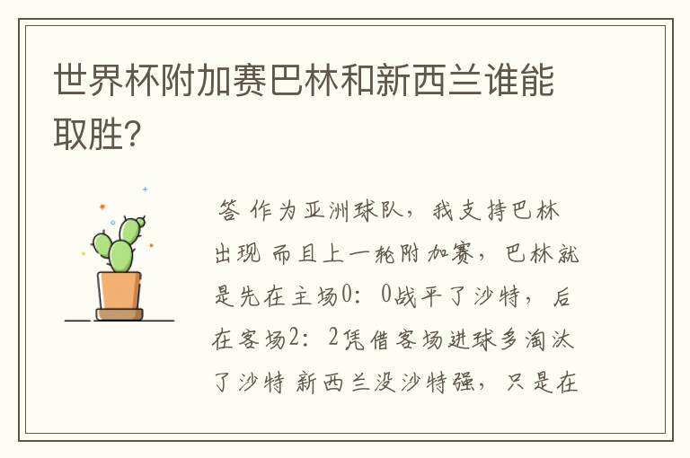 世界杯附加赛巴林和新西兰谁能取胜?