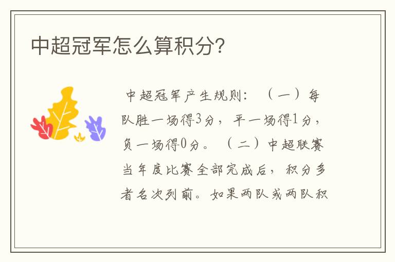中超冠军怎么算积分?