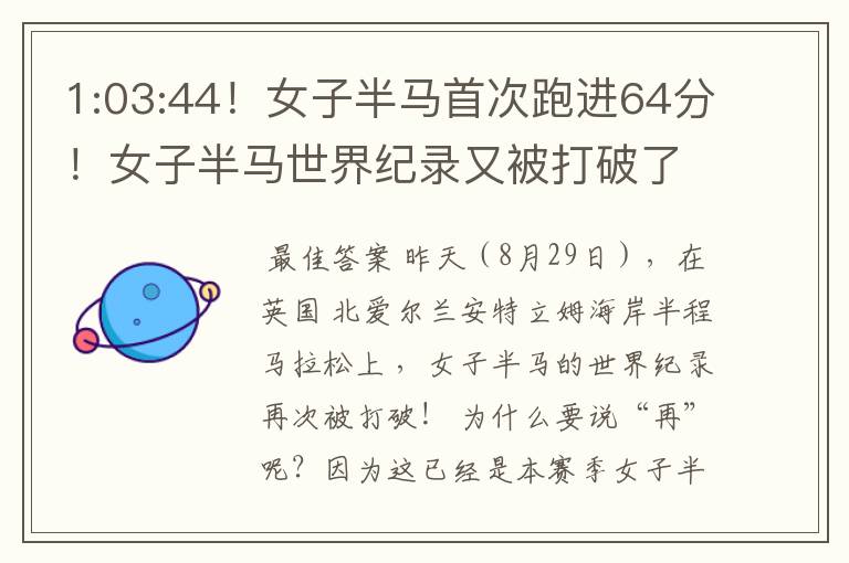 1:03:44!女子半马首次跑进64分!女子半马世界纪录又被打破了