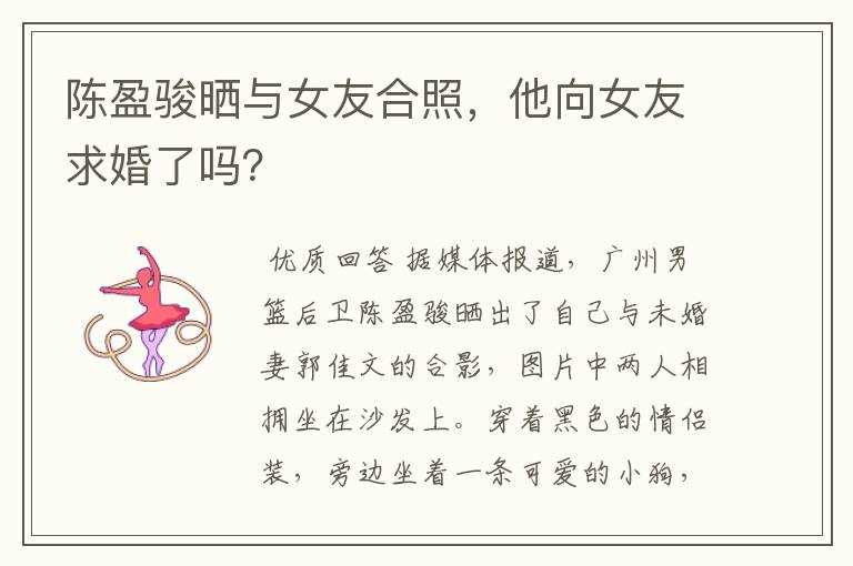 陈盈骏晒与女友合照,他向女友求婚了吗?