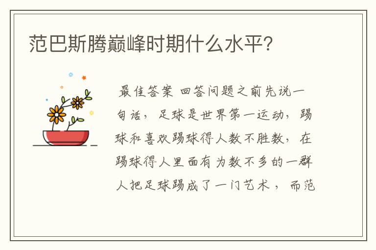 范巴斯腾巅峰时期什么水平?