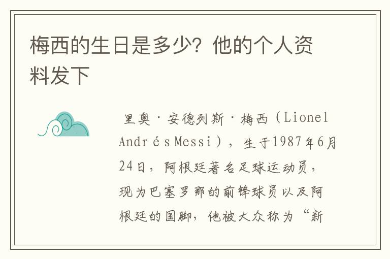 梅西的生日是多少?他的个人资料发下