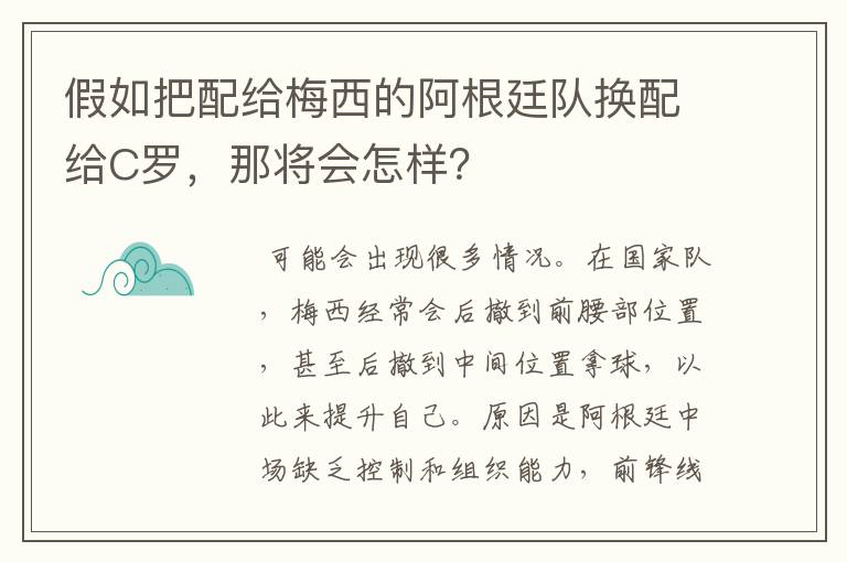 假如把配给梅西的阿根廷队换配给C罗,那将会怎样?