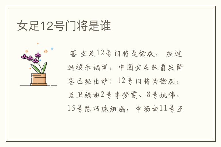 女足12号门将是谁