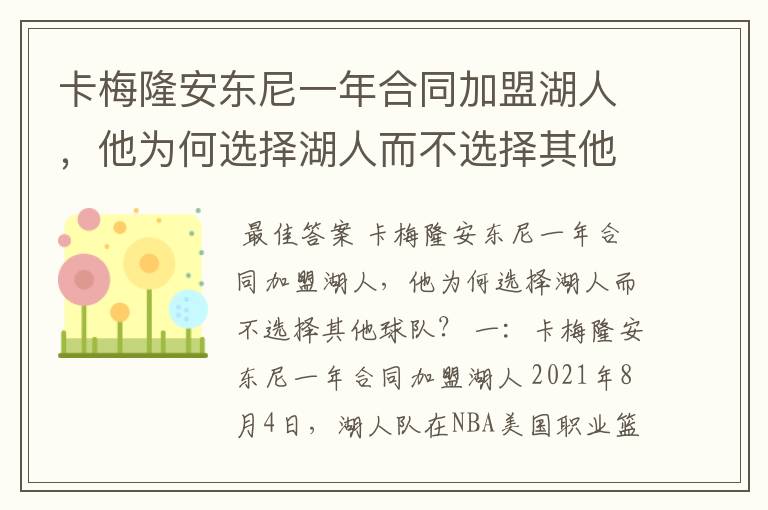 卡梅隆安东尼一年合同加盟湖人,他为何选择湖人而不选择其他球队?