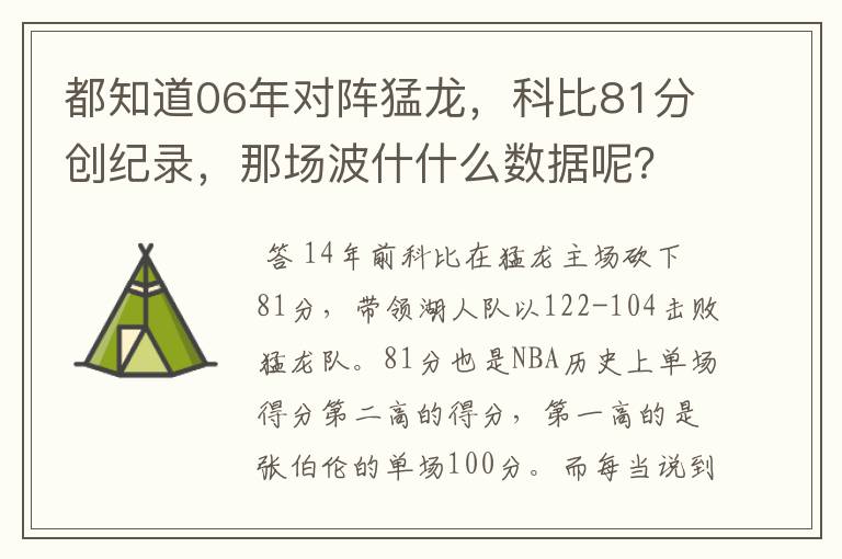 都知道06年对阵猛龙,科比81分创纪录,那场波什什么数据呢?