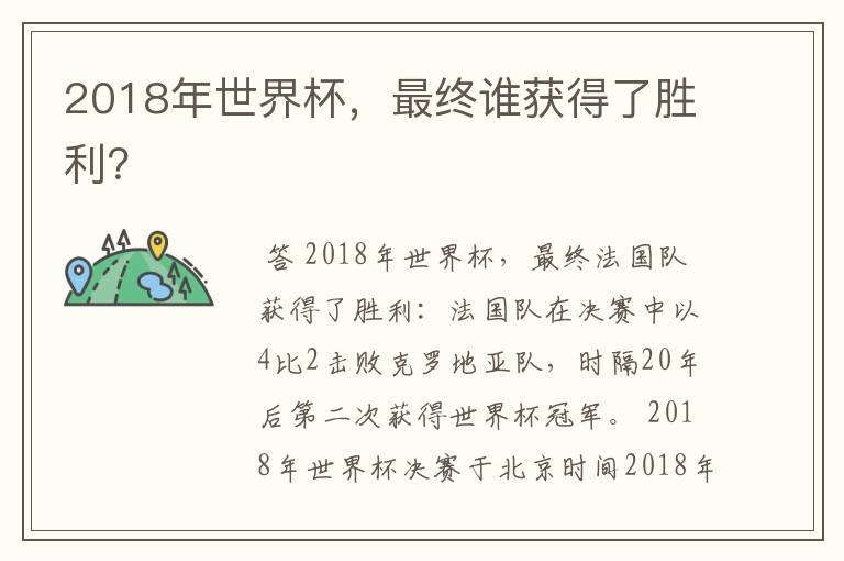 2018年世界杯,最终谁获得了胜利?