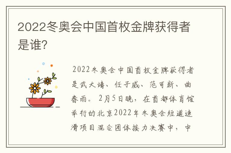 2022冬奥会中国首枚金牌获得者是谁?