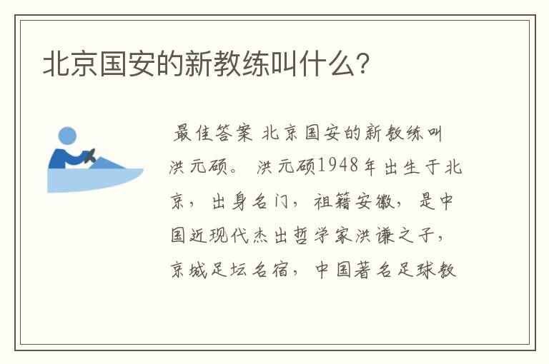 北京国安的新教练叫什么？
