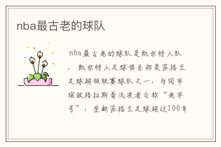 nba最古老的球队