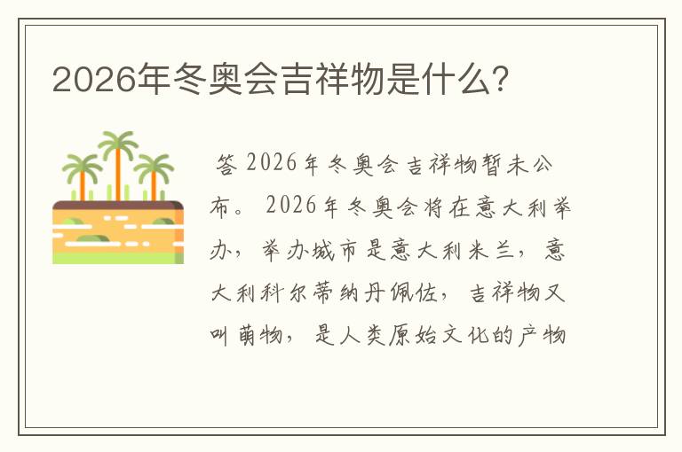 2026年冬奥会吉祥物是什么?