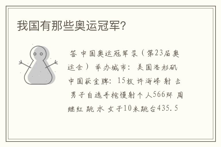 我国有那些奥运冠军?