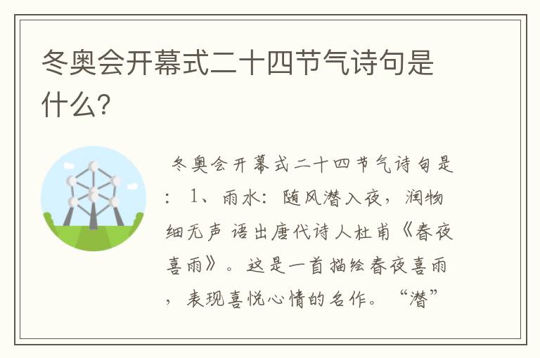 冬奥会开幕式二十四节气诗句是什么?