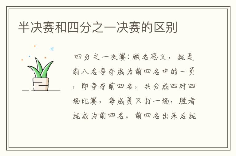 半决赛和四分之一决赛的区别