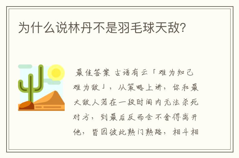 为什么说林丹不是羽毛球天敌?