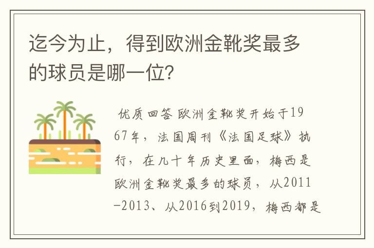 迄今为止,得到欧洲金靴奖最多的球员是哪一位?