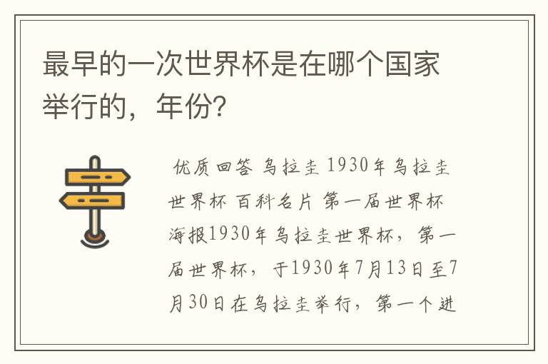 最早的一次世界杯是在哪个国家举行的,年份?