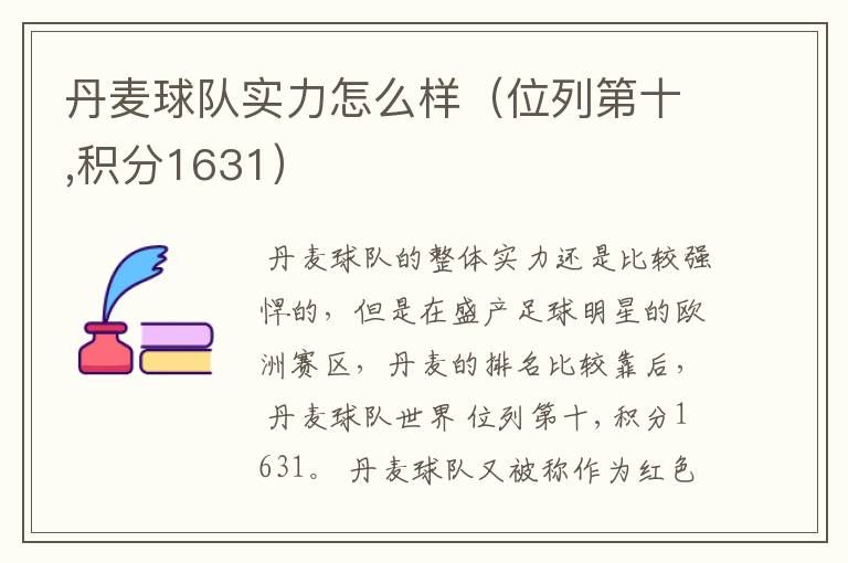 丹麦球队实力怎么样(位列第十,积分1631)