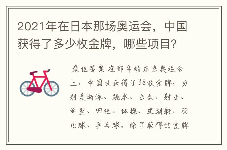 2021年在日本那场奥运会,中国获得了多少枚金牌,哪些项目?