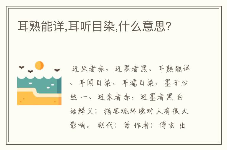 耳熟能详,耳听目染,什么意思?