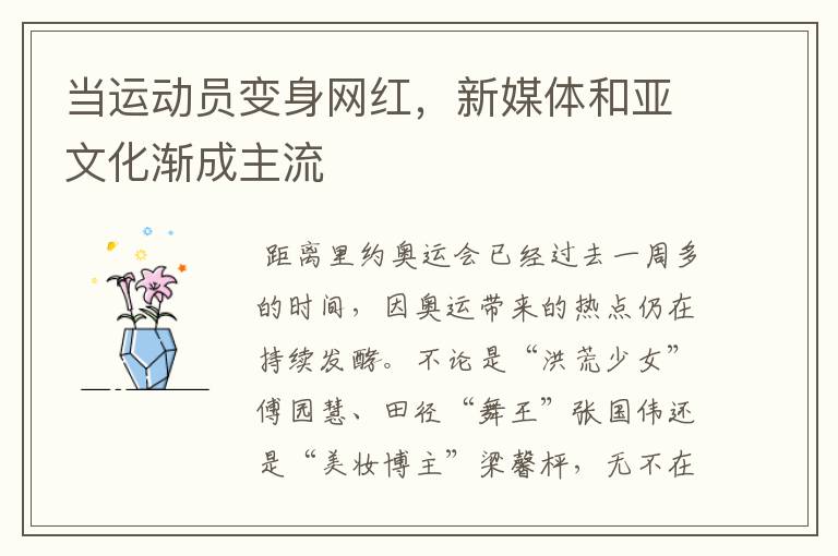 当运动员变身网红,新媒体和亚文化渐成主流