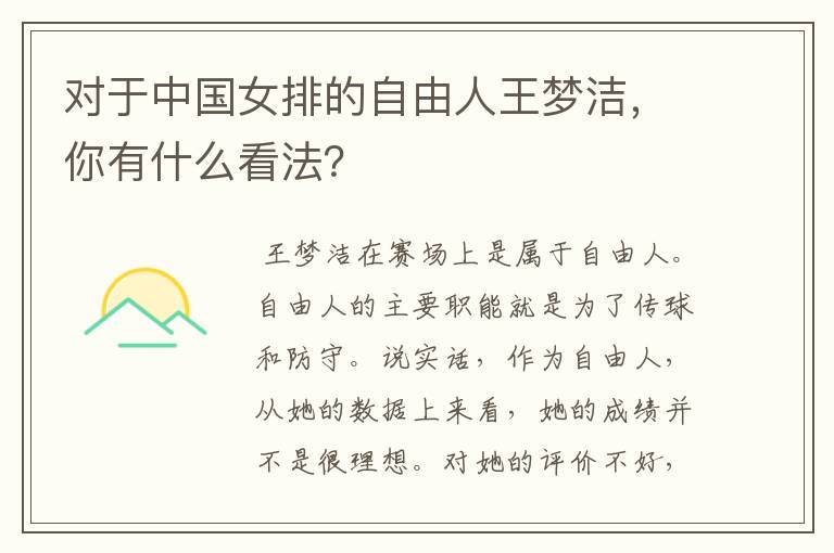 对于中国女排的自由人王梦洁,你有什么看法?