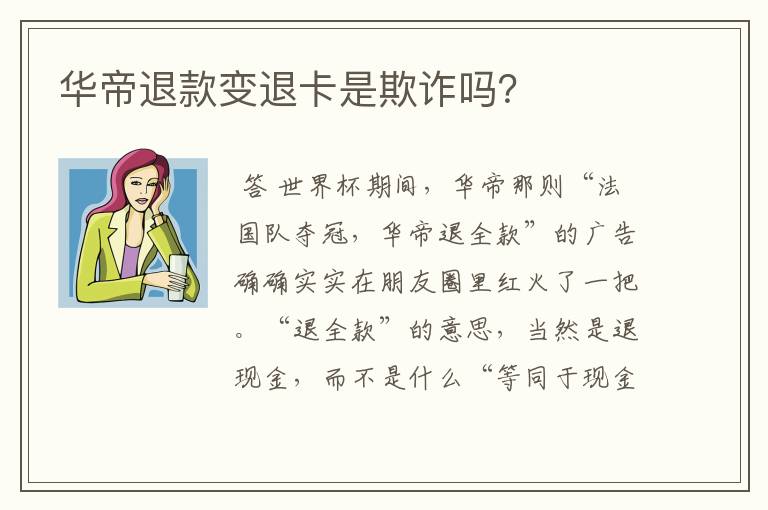 华帝退款变退卡是欺诈吗?