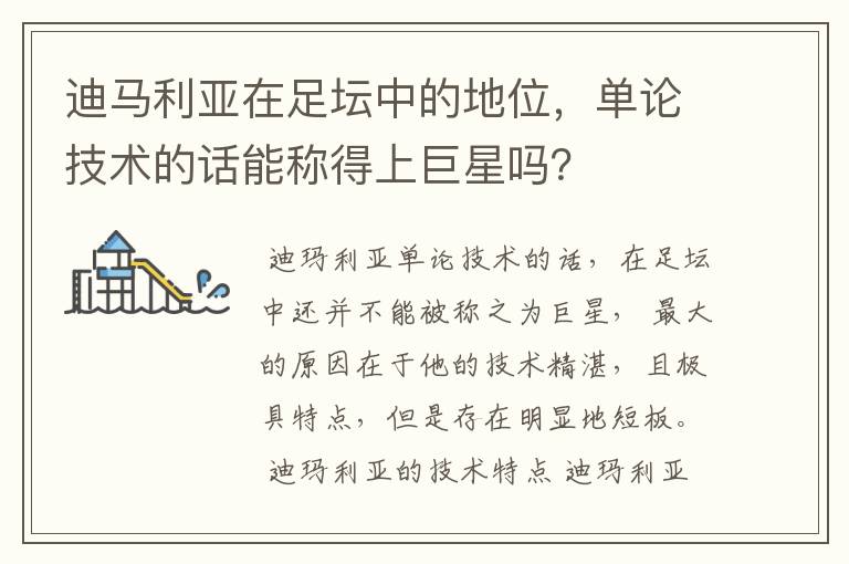 迪马利亚在足坛中的地位,单论技术的话能称得上巨星吗?