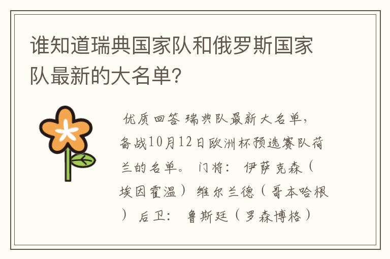 谁知道瑞典国家队和俄罗斯国家队最新的大名单?
