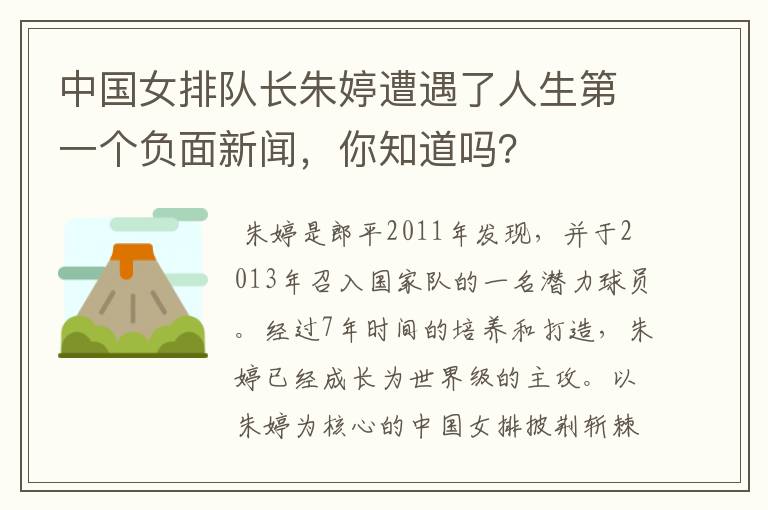 中国女排队长朱婷遭遇了人生第一个负面新闻,你知道吗?