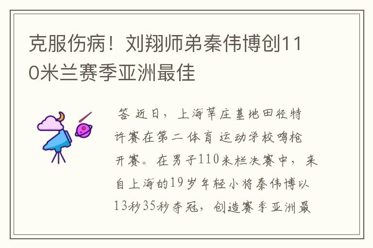 克服伤病!刘翔师弟秦伟博创110米兰赛季亚洲最佳