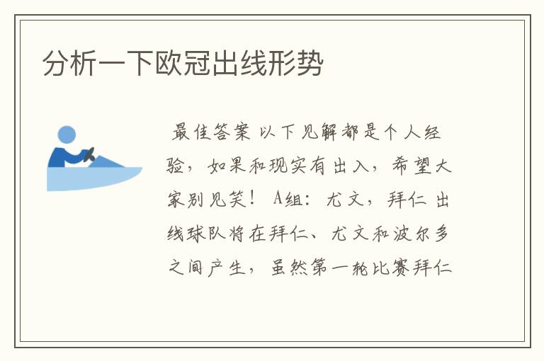 分析一下欧冠出线形势