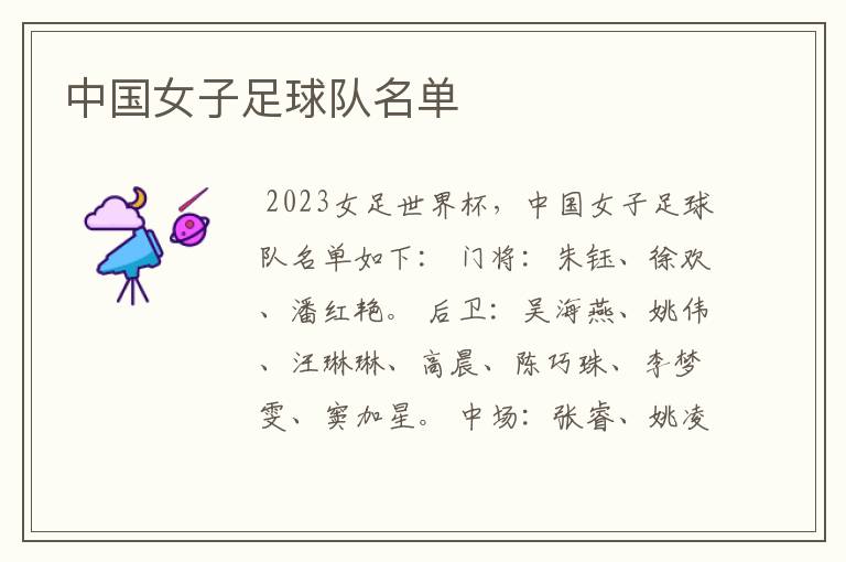 中国女子足球队名单