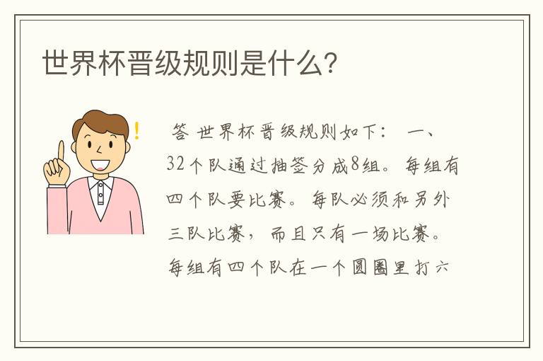 世界杯晋级规则是什么?